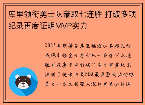 库里领衔勇士队豪取七连胜 打破多项纪录再度证明MVP实力 库里领衔勇士队豪取七连胜 打破多项纪录再度证明MVP实力