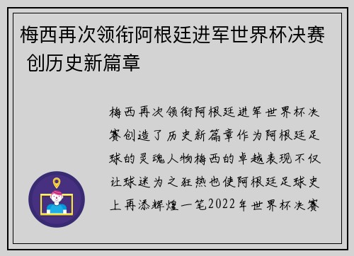 梅西再次领衔阿根廷进军世界杯决赛 创历史新篇章 梅西再次领衔阿根廷进军世界杯决赛 创历史新篇章