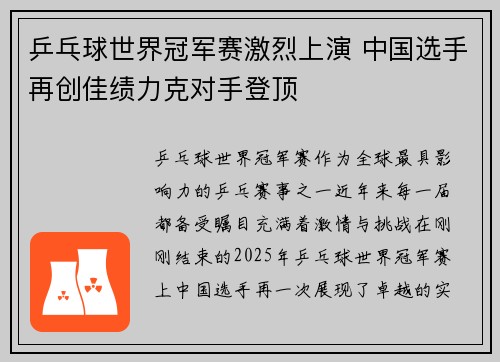 乒乓球世界冠军赛激烈上演 中国选手再创佳绩力克对手登顶 乒乓球世界冠军赛激烈上演 中国选手再创佳绩力克对手登顶