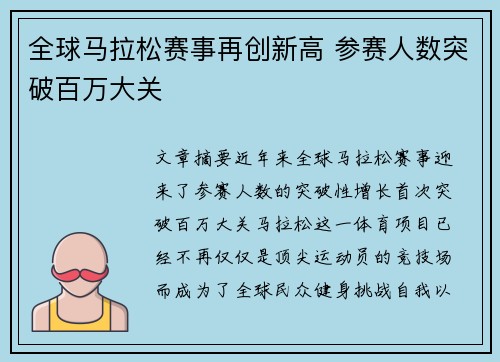 全球马拉松赛事再创新高 参赛人数突破百万大关 全球马拉松赛事再创新高 参赛人数突破百万大关