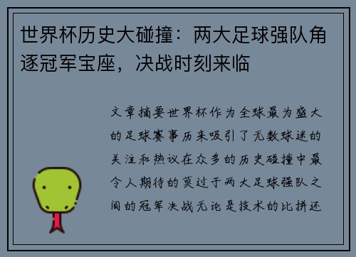 世界杯历史大碰撞:两大足球强队角逐冠军宝座,决战时刻来临 世界杯历史大碰撞:两大足球强队角逐冠军宝座,决战时刻来临