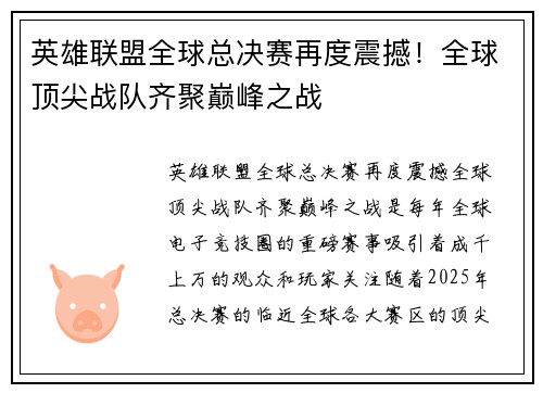 英雄联盟全球总决赛再度震撼!全球顶尖战队齐聚巅峰之战 英雄联盟全球总决赛再度震撼!全球顶尖战队齐聚巅峰之战