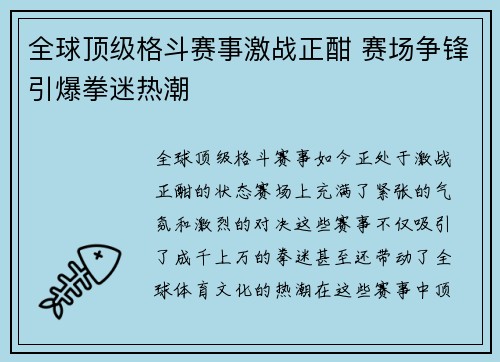 全球顶级格斗赛事激战正酣 赛场争锋引爆拳迷热潮 全球顶级格斗赛事激战正酣 赛场争锋引爆拳迷热潮