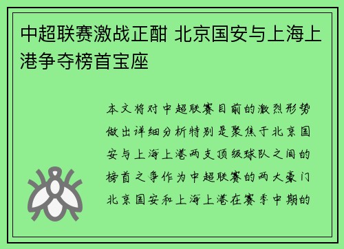 中超联赛激战正酣 北京国安与上海上港争夺榜首宝座 中超联赛激战正酣 北京国安与上海上港争夺榜首宝座
