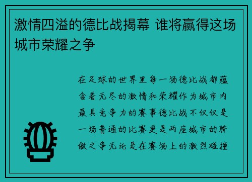 激情四溢的德比战揭幕 谁将赢得这场城市荣耀之争 激情四溢的德比战揭幕 谁将赢得这场城市荣耀之争