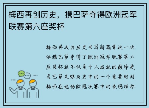 梅西再创历史,携巴萨夺得欧洲冠军联赛第六座奖杯 梅西再创历史,携巴萨夺得欧洲冠军联赛第六座奖杯
