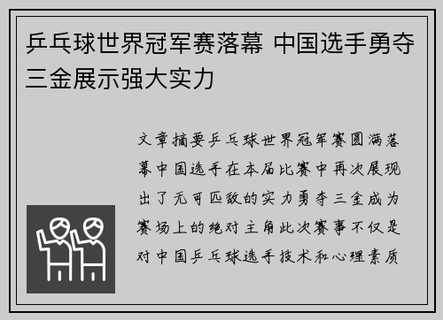 乒乓球世界冠军赛落幕 中国选手勇夺三金展示强大实力 乒乓球世界冠军赛落幕 中国选手勇夺三金展示强大实力