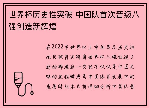 世界杯历史性突破 中国队首次晋级八强创造新辉煌 世界杯历史性突破 中国队首次晋级八强创造新辉煌