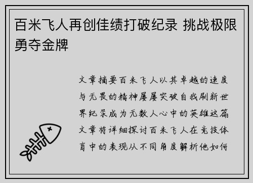 百米飞人再创佳绩打破纪录 挑战极限勇夺金牌 百米飞人再创佳绩打破纪录 挑战极限勇夺金牌