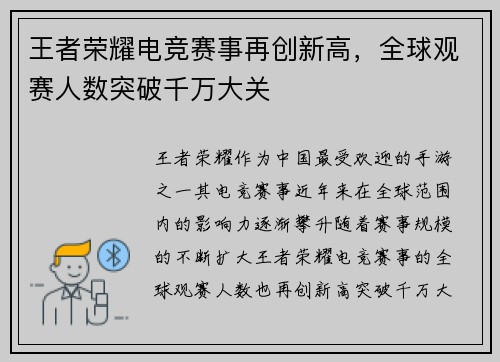 王者荣耀电竞赛事再创新高,全球观赛人数突破千万大关 王者荣耀电竞赛事再创新高,全球观赛人数突破千万大关