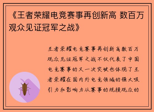 《王者荣耀电竞赛事再创新高 数百万观众见证冠军之战》 《王者荣耀电竞赛事再创新高 数百万观众见证冠军之战》