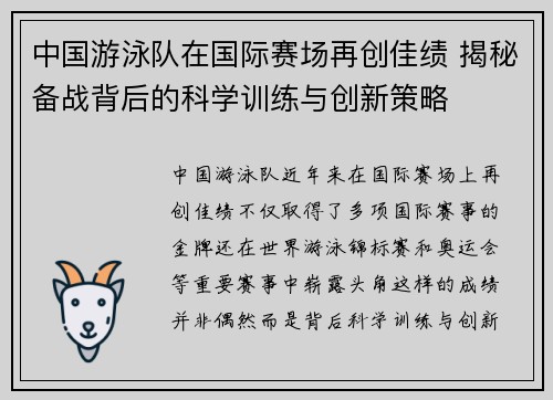 中国游泳队在国际赛场再创佳绩 揭秘备战背后的科学训练与创新策略 中国游泳队在国际赛场再创佳绩 揭秘备战背后的科学训练与创新策略