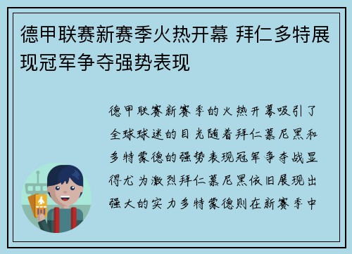 德甲联赛新赛季火热开幕 拜仁多特展现冠军争夺强势表现 德甲联赛新赛季火热开幕 拜仁多特展现冠军争夺强势表现