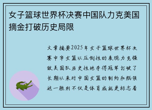女子篮球世界杯决赛中国队力克美国摘金打破历史局限 女子篮球世界杯决赛中国队力克美国摘金打破历史局限