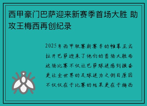 西甲豪门巴萨迎来新赛季首场大胜 助攻王梅西再创纪录 西甲豪门巴萨迎来新赛季首场大胜 助攻王梅西再创纪录