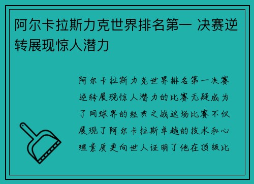 阿尔卡拉斯力克世界排名第一 决赛逆转展现惊人潜力 阿尔卡拉斯力克世界排名第一 决赛逆转展现惊人潜力