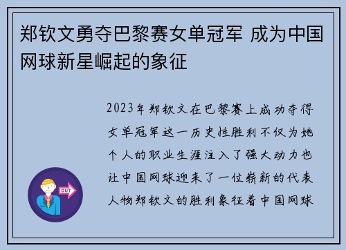 郑钦文勇夺巴黎赛女单冠军 成为中国网球新星崛起的象征 郑钦文勇夺巴黎赛女单冠军 成为中国网球新星崛起的象征