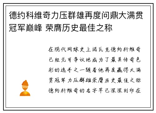 德约科维奇力压群雄再度问鼎大满贯冠军巅峰 荣膺历史最佳之称 德约科维奇力压群雄再度问鼎大满贯冠军巅峰 荣膺历史最佳之称