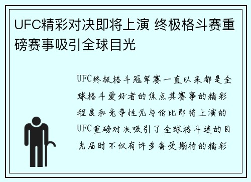 UFC精彩对决即将上演 终极格斗赛重磅赛事吸引全球目光