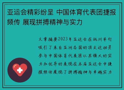 亚运会精彩纷呈 中国体育代表团捷报频传 展现拼搏精神与实力 亚运会精彩纷呈 中国体育代表团捷报频传 展现拼搏精神与实力