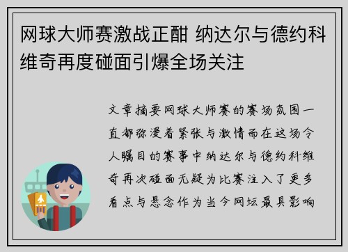 网球大师赛激战正酣 纳达尔与德约科维奇再度碰面引爆全场关注 网球大师赛激战正酣 纳达尔与德约科维奇再度碰面引爆全场关注
