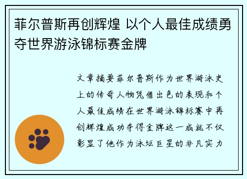 菲尔普斯再创辉煌 以个人最佳成绩勇夺世界游泳锦标赛金牌 菲尔普斯再创辉煌 以个人最佳成绩勇夺世界游泳锦标赛金牌
