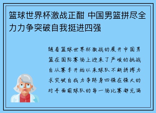 篮球世界杯激战正酣 中国男篮拼尽全力力争突破自我挺进四强
