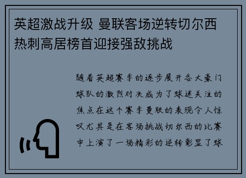 英超激战升级 曼联客场逆转切尔西 热刺高居榜首迎接强敌挑战 英超激战升级 曼联客场逆转切尔西 热刺高居榜首迎接强敌挑战