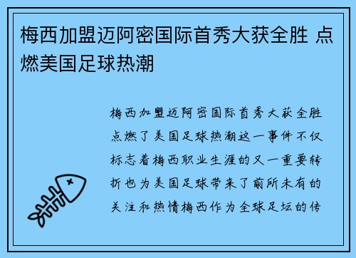 梅西加盟迈阿密国际首秀大获全胜 点燃美国足球热潮 梅西加盟迈阿密国际首秀大获全胜 点燃美国足球热潮
