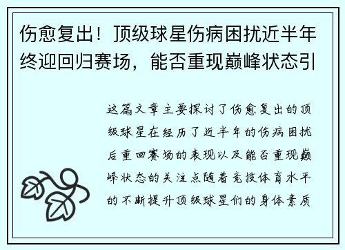伤愈复出！顶级球星伤病困扰近半年终迎回归赛场，能否重现巅峰状态引关注