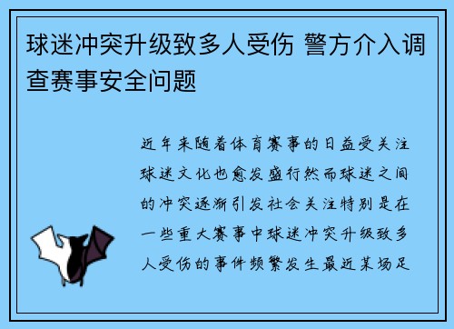 球迷冲突升级致多人受伤 警方介入调查赛事安全问题 球迷冲突升级致多人受伤 警方介入调查赛事安全问题
