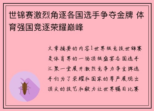 世锦赛激烈角逐各国选手争夺金牌 体育强国竞逐荣耀巅峰 世锦赛激烈角逐各国选手争夺金牌 体育强国竞逐荣耀巅峰