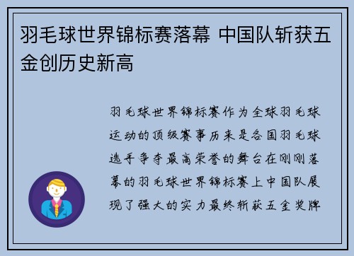 羽毛球世界锦标赛落幕 中国队斩获五金创历史新高 羽毛球世界锦标赛落幕 中国队斩获五金创历史新高