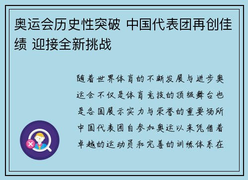 奥运会历史性突破 中国代表团再创佳绩 迎接全新挑战 奥运会历史性突破 中国代表团再创佳绩 迎接全新挑战