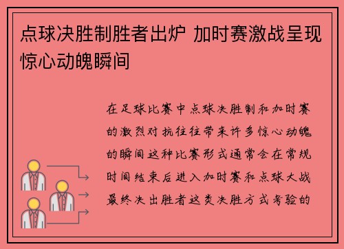 点球决胜制胜者出炉 加时赛激战呈现惊心动魄瞬间 点球决胜制胜者出炉 加时赛激战呈现惊心动魄瞬间