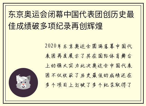 东京奥运会闭幕中国代表团创历史最佳成绩破多项纪录再创辉煌