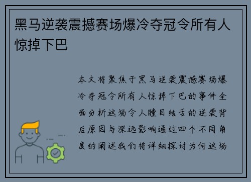 黑马逆袭震撼赛场爆冷夺冠令所有人惊掉下巴
