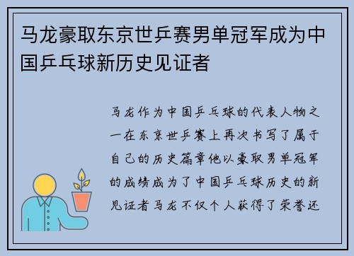 马龙豪取东京世乒赛男单冠军成为中国乒乓球新历史见证者 马龙豪取东京世乒赛男单冠军成为中国乒乓球新历史见证者
