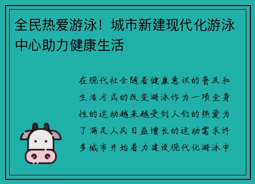 全民热爱游泳!城市新建现代化游泳中心助力健康生活 全民热爱游泳!城市新建现代化游泳中心助力健康生活