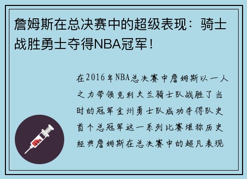 詹姆斯在总决赛中的超级表现:骑士战胜勇士夺得NBA冠军! 詹姆斯在总决赛中的超级表现:骑士战胜勇士夺得NBA冠军!