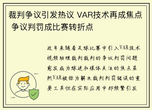 裁判争议引发热议 VAR技术再成焦点 争议判罚成比赛转折点 裁判争议引发热议 VAR技术再成焦点 争议判罚成比赛转折点