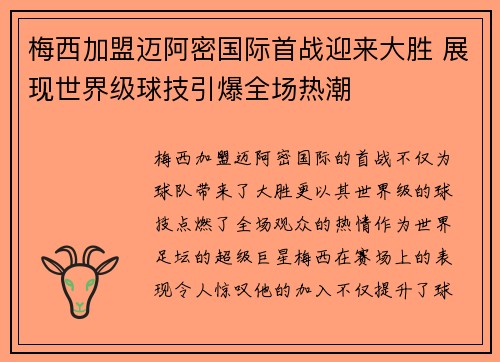 梅西加盟迈阿密国际首战迎来大胜 展现世界级球技引爆全场热潮 梅西加盟迈阿密国际首战迎来大胜 展现世界级球技引爆全场热潮