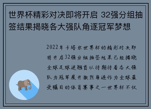 世界杯精彩对决即将开启 32强分组抽签结果揭晓各大强队角逐冠军梦想 世界杯精彩对决即将开启 32强分组抽签结果揭晓各大强队角逐冠军梦想