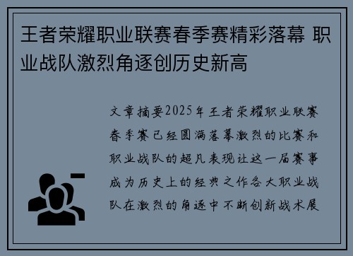 王者荣耀职业联赛春季赛精彩落幕 职业战队激烈角逐创历史新高 王者荣耀职业联赛春季赛精彩落幕 职业战队激烈角逐创历史新高