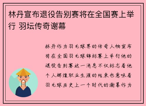 林丹宣布退役告别赛将在全国赛上举行 羽坛传奇谢幕 林丹宣布退役告别赛将在全国赛上举行 羽坛传奇谢幕