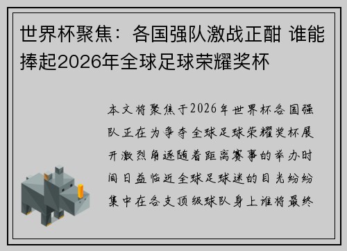 世界杯聚焦:各国强队激战正酣 谁能捧起2026年全球足球荣耀奖杯 世界杯聚焦:各国强队激战正酣 谁能捧起2026年全球足球荣耀奖杯