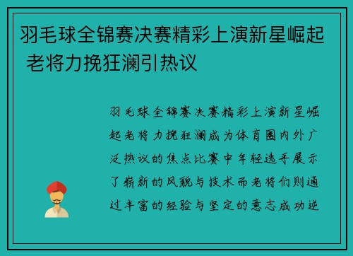 羽毛球全锦赛决赛精彩上演新星崛起 老将力挽狂澜引热议 羽毛球全锦赛决赛精彩上演新星崛起 老将力挽狂澜引热议