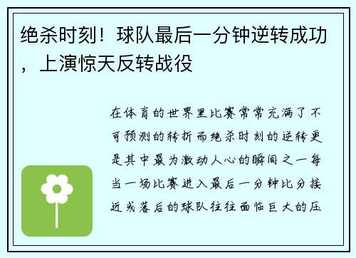 绝杀时刻!球队最后一分钟逆转成功,上演惊天反转战役 绝杀时刻!球队最后一分钟逆转成功,上演惊天反转战役