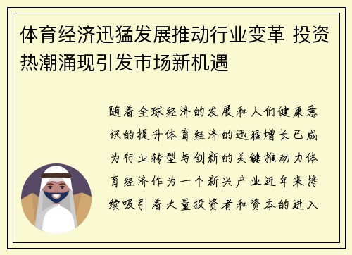 体育经济迅猛发展推动行业变革 投资热潮涌现引发市场新机遇 体育经济迅猛发展推动行业变革 投资热潮涌现引发市场新机遇