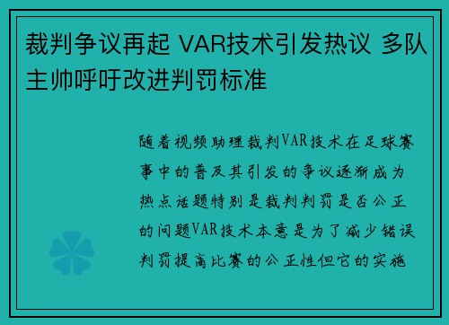 裁判争议再起 VAR技术引发热议 多队主帅呼吁改进判罚标准 裁判争议再起 VAR技术引发热议 多队主帅呼吁改进判罚标准